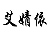 辰联知识产权帮广州艾婧依服饰有限公司商标注册(图1)