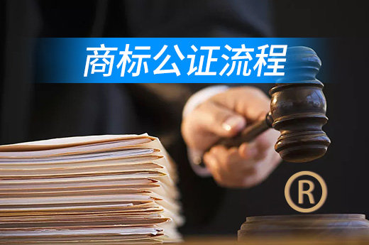 购买商标后为什么要做商标公证？办理流程和费用是怎样的？(图1)