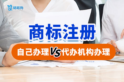 注册商标是自己申请好还是委托商标代办机构办理好？(图1)