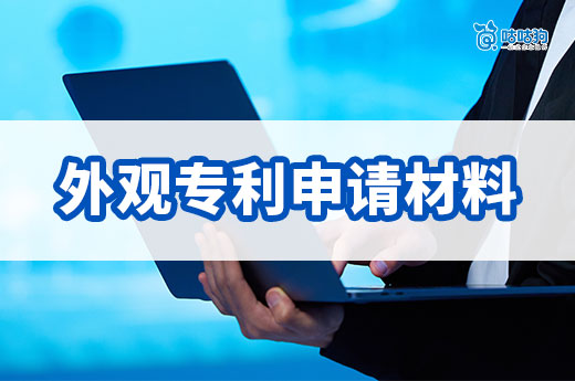 2024年外观专利申请材料要准备哪些？快花一分钟了解(图1)