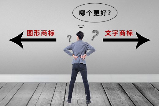 注册图形商标还是文字商标？哪个更好？-咕咕狗知识产权