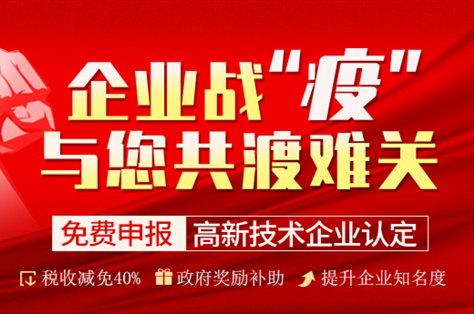 咕咕狗知识产权免费申报高新技术企业，与企业共渡疫情难关！