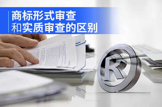 细数商标申请审查过程中，形式审查和实质审查的区别|咕咕狗知识产权