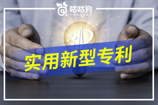 咕咕狗|实用新型专利有没有申请的必要，听听老司机怎么说