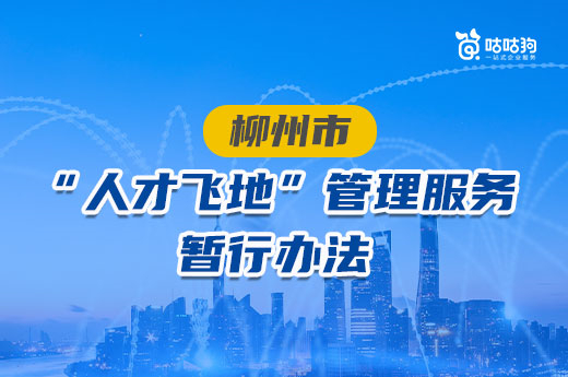 广西企业扶持政策：柳州市“人才飞地”管理服务暂行办法|咕咕狗知识产权