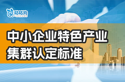 咕咕狗政策分享：关于印发广西壮族自治区促进中小企业特色产业集群发展暂行办法的通知