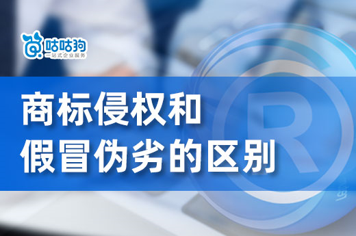 商标侵权不等同与假冒伪劣，一分钟了解两者区别-咕咕狗