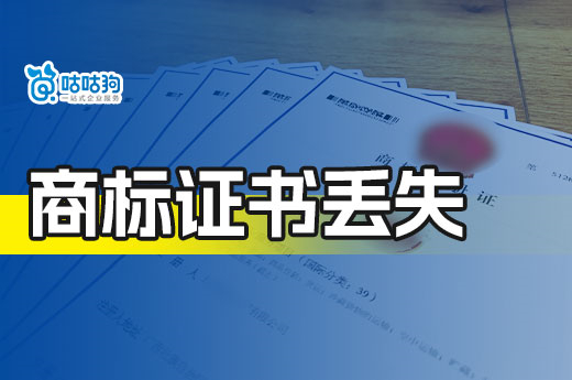 都是电子版证书了，之前纸质商标证书丢失了怎样补办？-咕咕狗